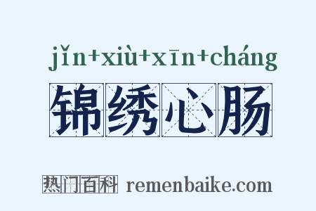 锦绣心肠是什么意思的图片